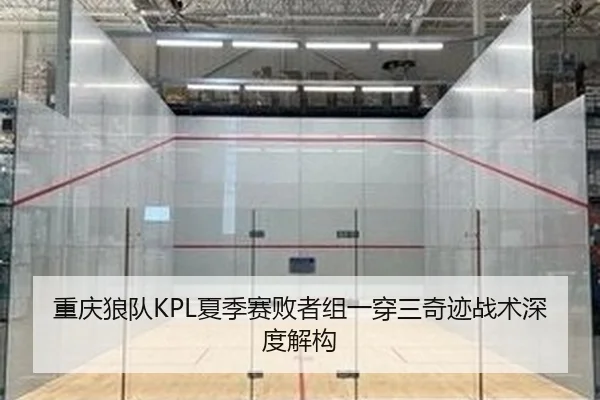 重庆狼队KPL夏季赛败者组一穿三奇迹战术深度解构
